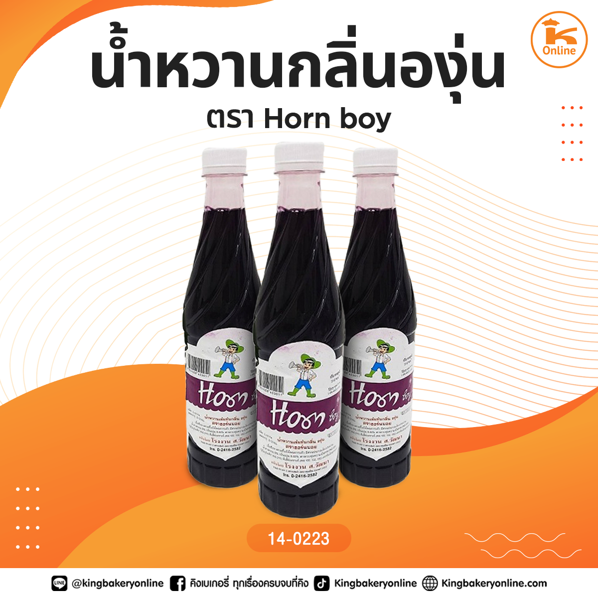 น้ำหวานกลิ่นองุ่น 710ml. ตรา Horn Boy