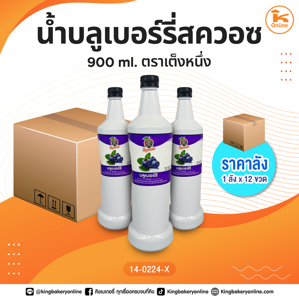 #ยกลัง น้ำบลูเบอร์รี่สควอซ 900 ml. ตราเต็งหนึ่ง (1ลังx12ขวด)