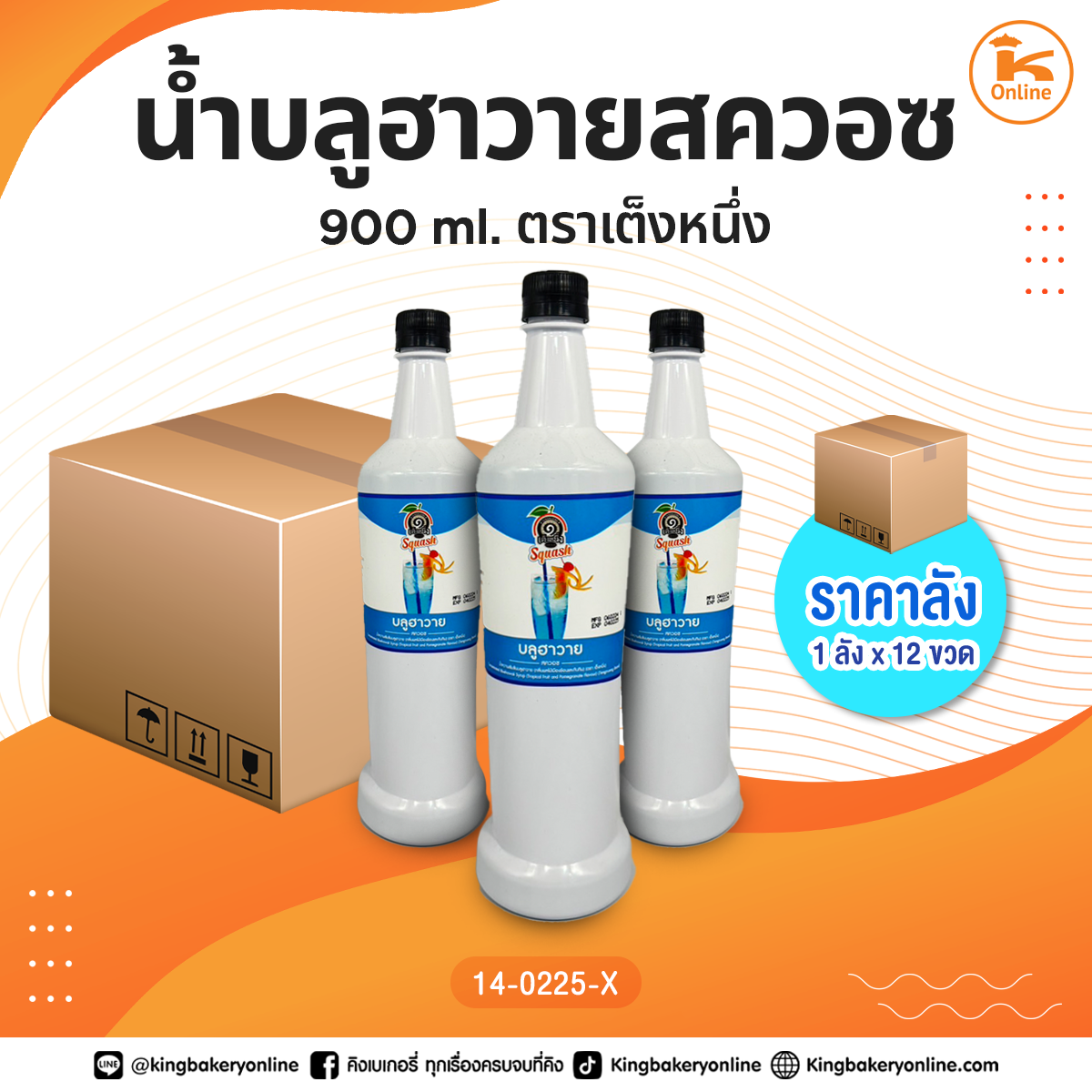 #ยกลัง น้ำบลูฮาวายสควอซ 900 ml. ตราเต็งหนึ่ง (1ลังx12ขวด)