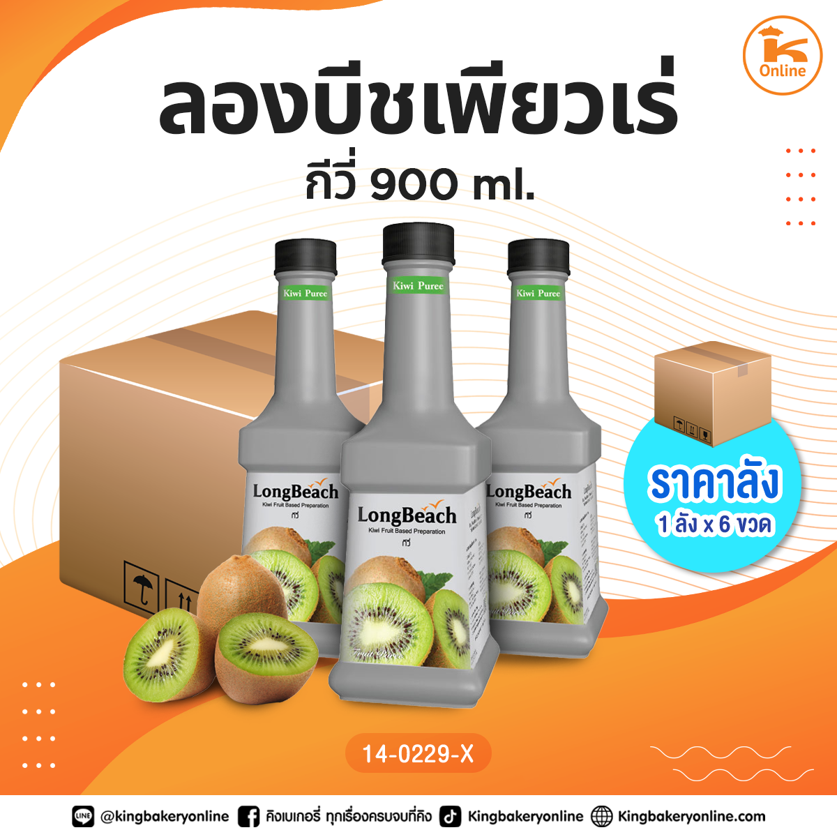 #ยกลัง ลองบีชเพียวเร่ กีวี่ 900 ml. (1ลังx6ขวด)