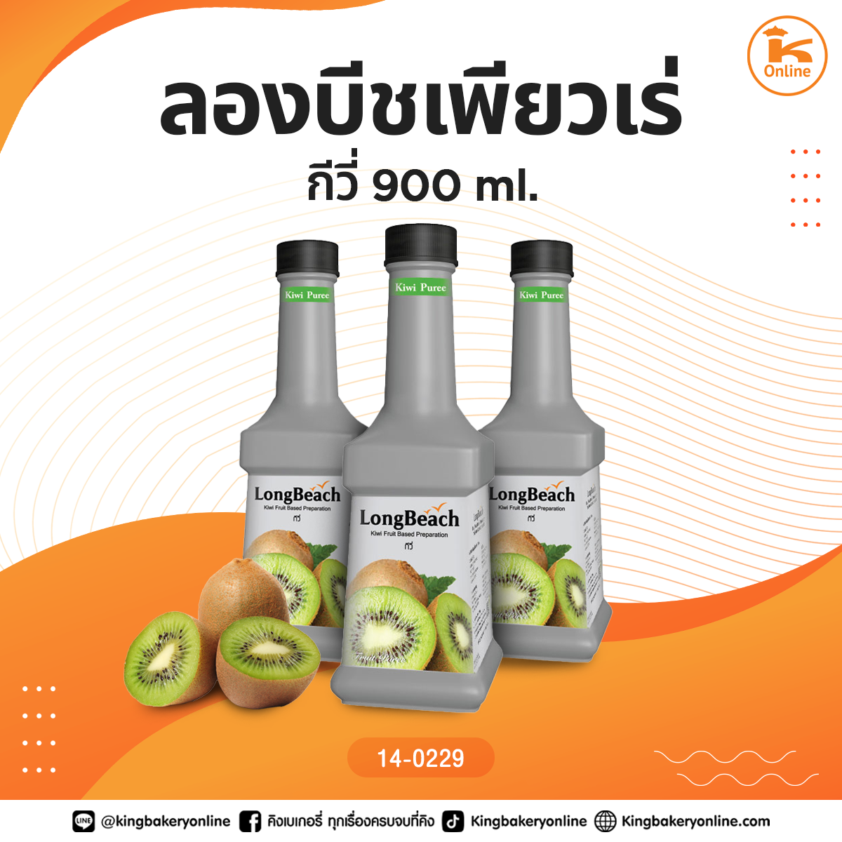 ลองบีชเพียวเร่ กีวี่ 900 ml.