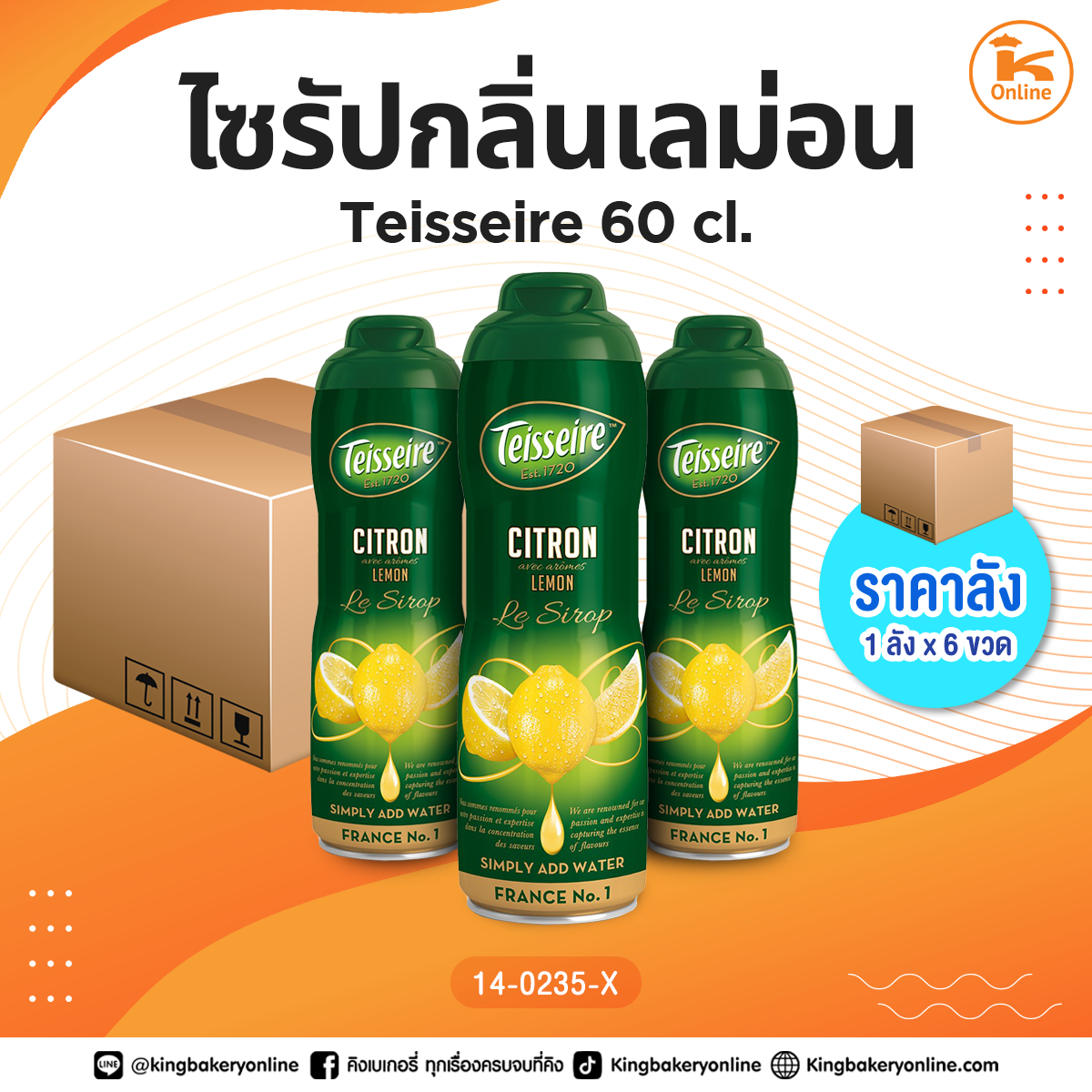 #ยกลัง ไซรัปกลิ่นเลม่อน Teisseire 60 cl. (1ลังx6ขวด)