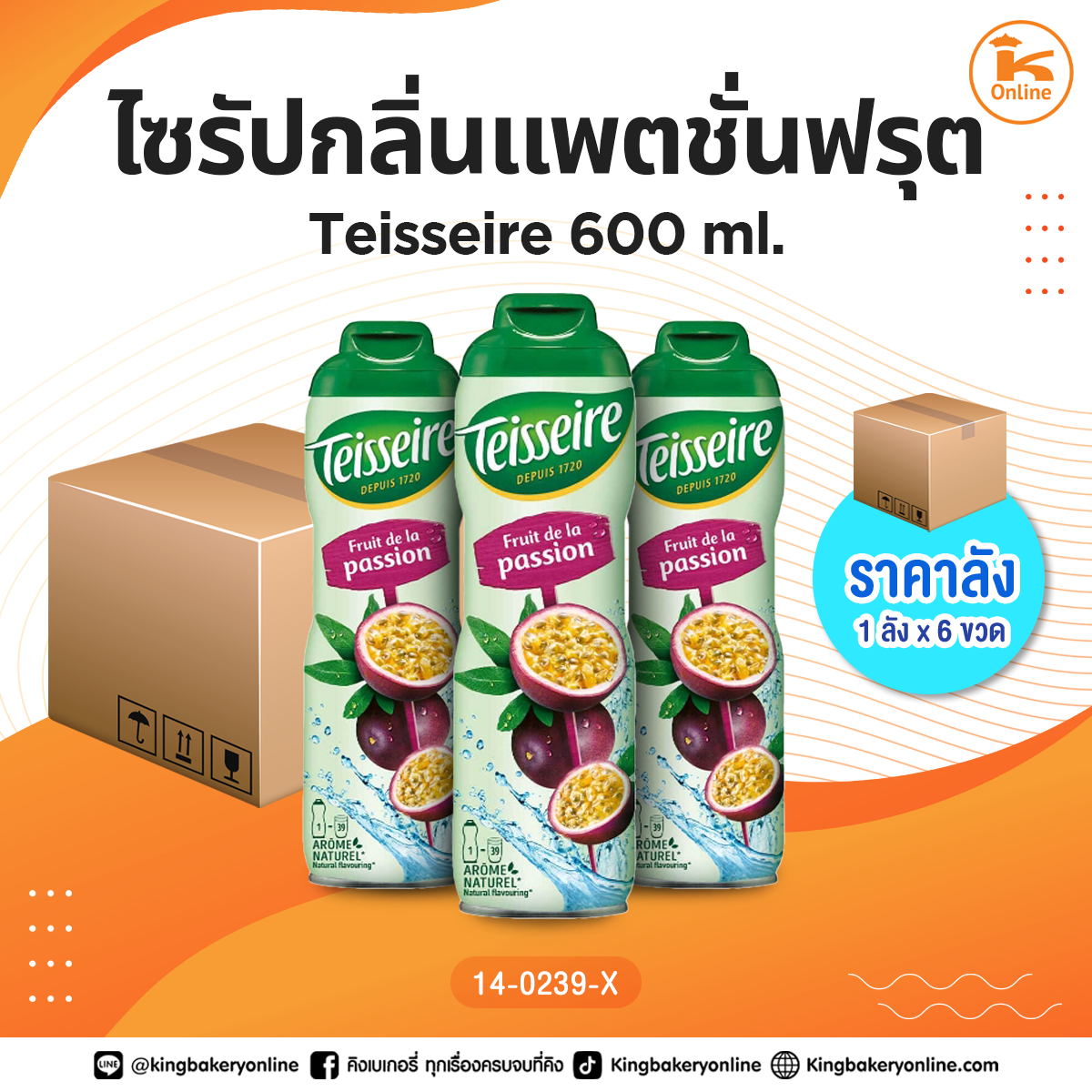 #ยกลัง ไซรัปกลิ่นแพตชั่นฟรุต Teisseire 600 ml. (1ลังx6ขวด)