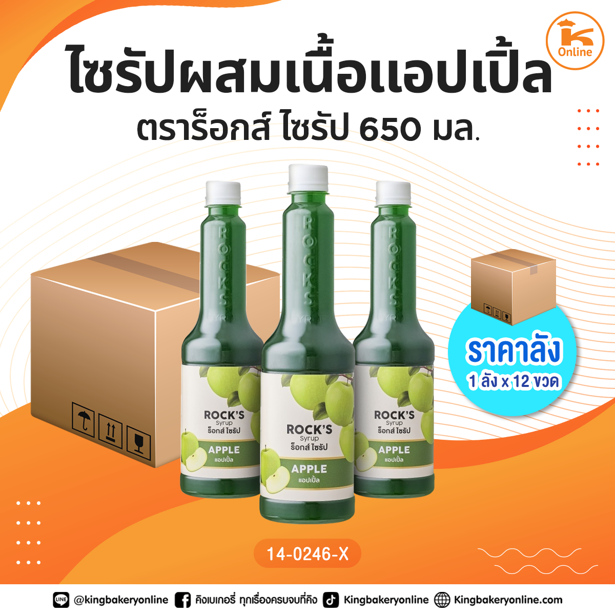 ไซรัปผสมเนื้อแอปเปิ้ล ตราร็อกส์ ไซรัป 650 มล. (1ลังx12ขวด)