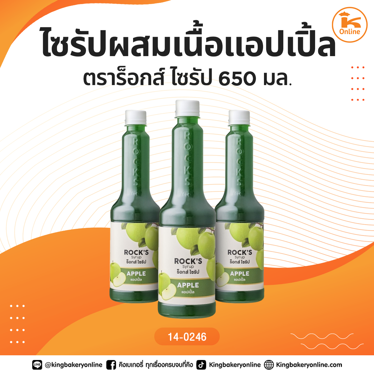 ไซรัปผสมเนื้อแอปเปิ้ล ตราร็อกส์ ไซรัป 650 มล.