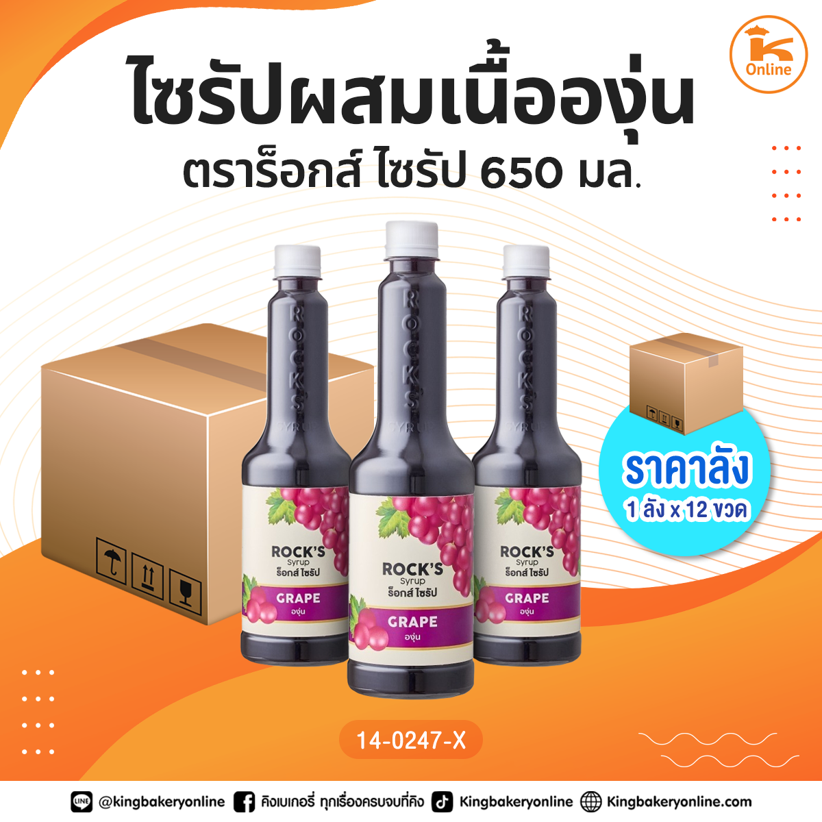 ไซรัปผสมเนื้อองุ่น ตราร็อกส์ ไซรัป 650 มล. (1ลังx12ขวด)