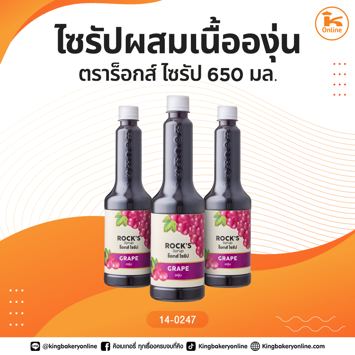 ไซรัปผสมเนื้อองุ่น ตราร็อกส์ ไซรัป 650 มล.