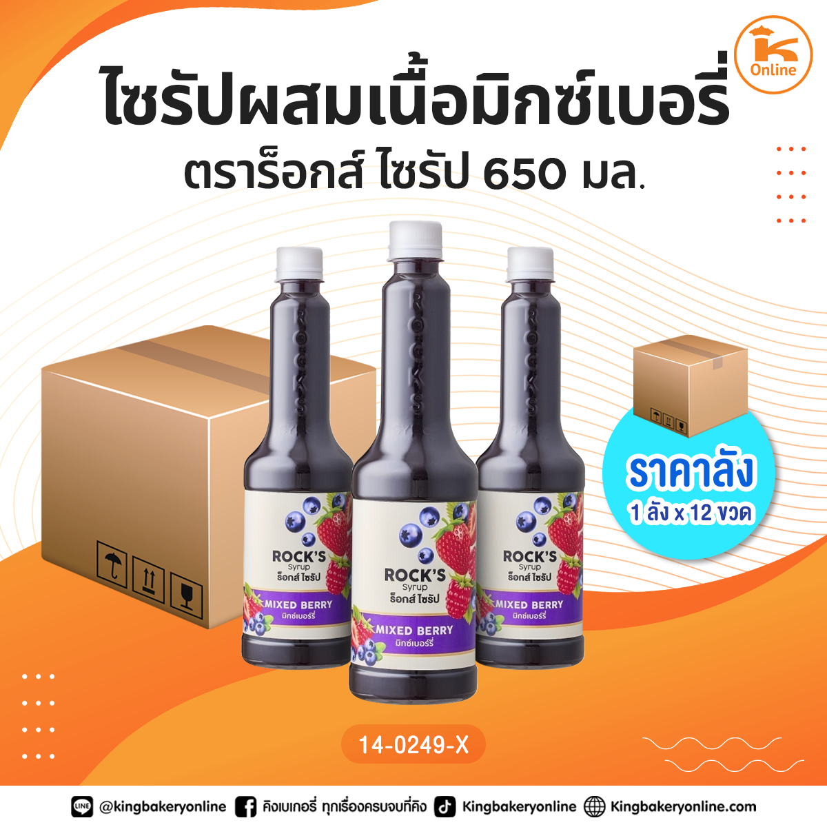 ไซรัปผสมเนื้อมิกซ์เบอรี่ ตราร็อกส์ ไซรัป 650 มล. (1ลังx12ขวด)