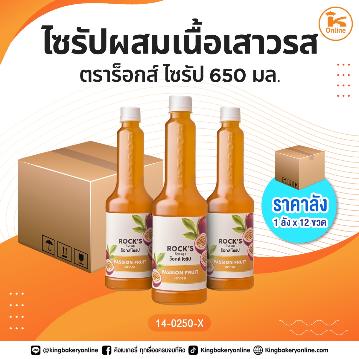 ไซรัปผสมเนื้อเสาวรส ตราร็อกส์ ไซรัป 650 มล. (1ลังx12ขวด)