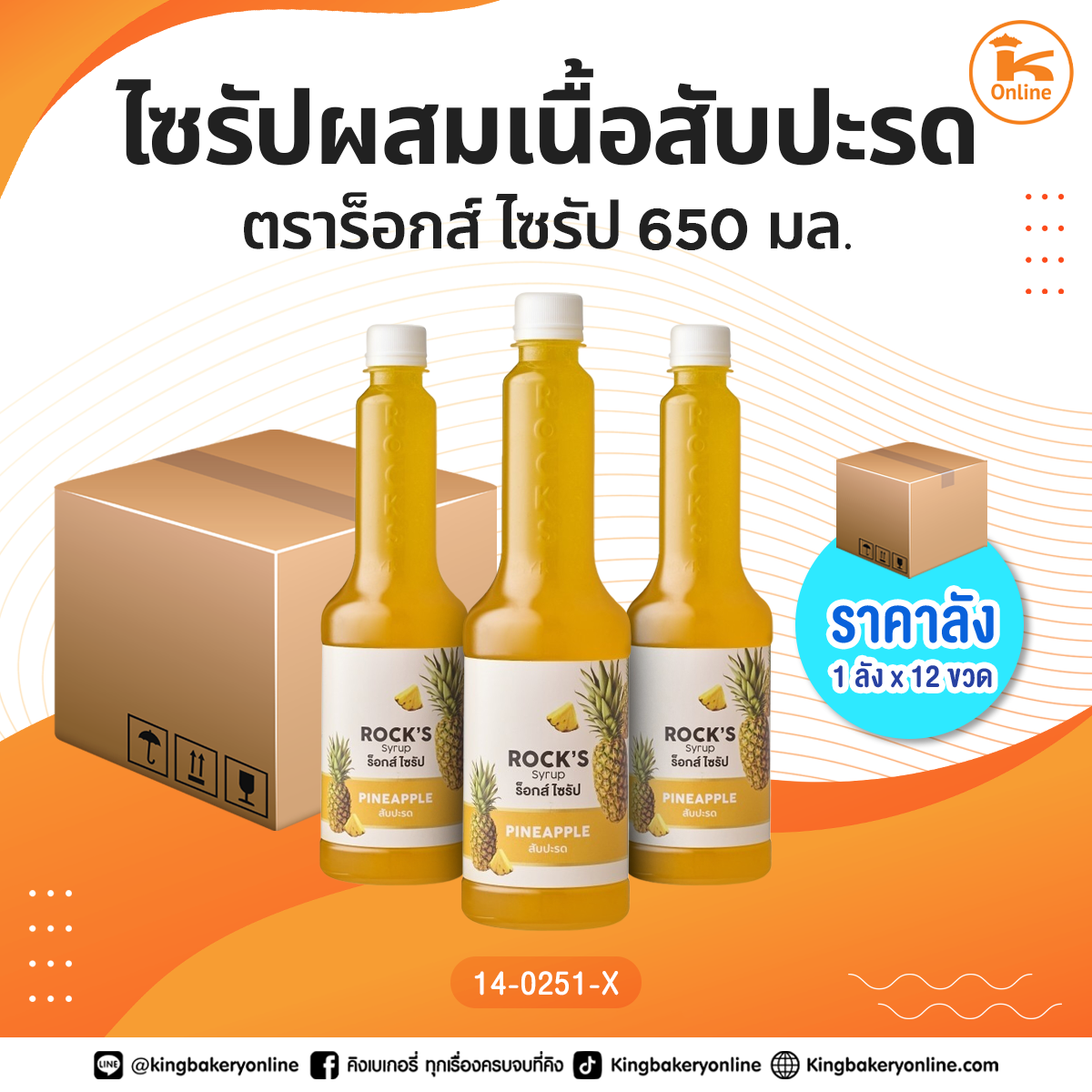 ไซรัปผสมเนื้อสับปะรด ตราร็อกส์ ไซรัป 650 มล. (1ลังx12ขวด)