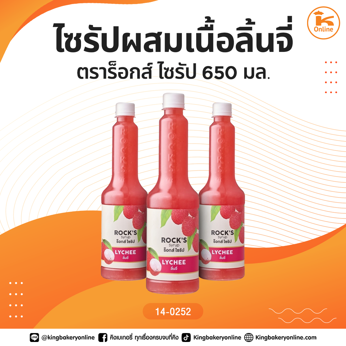 ไซรัปผสมเนื้อลิ้นจี่ ตราร็อกส์ ไซรัป 650 มล.