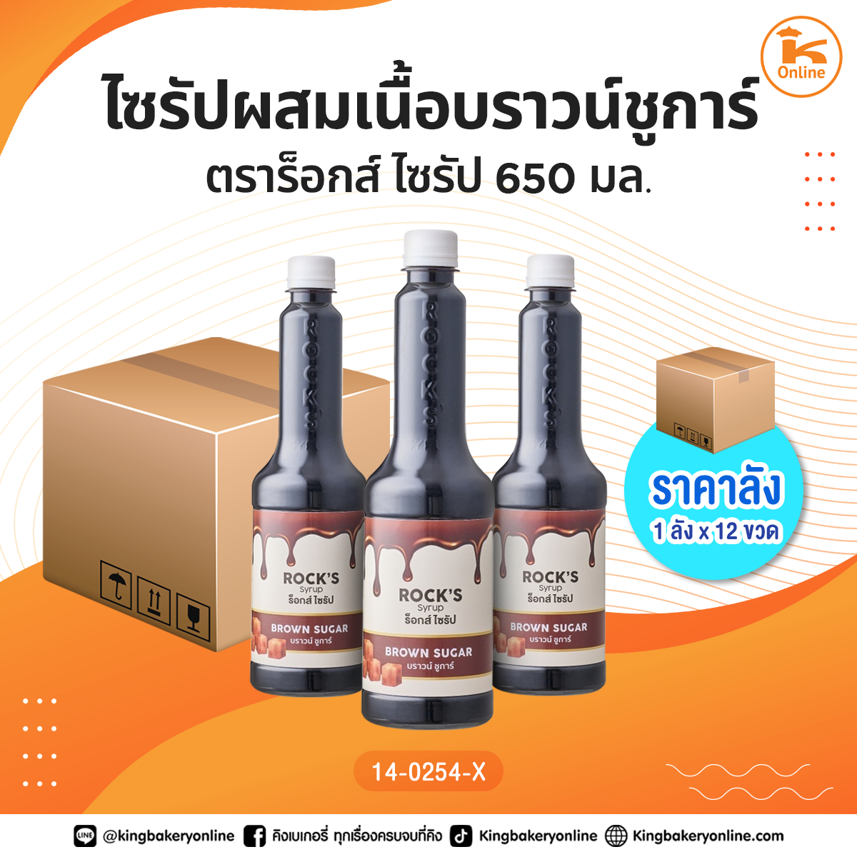 ไซรัปผสมเนื้อบราวน์ชูการ์ ตราร็อกส์ ไซรัป 650 มล. (1ลังx12ขวด)