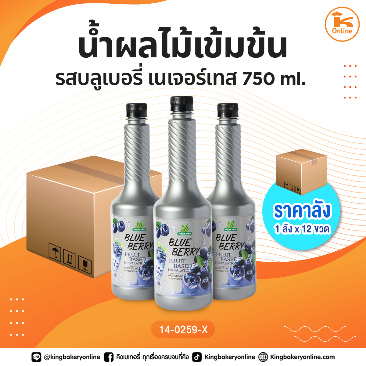 น้ำผลไม้เข้มข้น รสบลูเบอรี่ เนเจอร์เทส 750 ml. (1ลังx12ขวด)