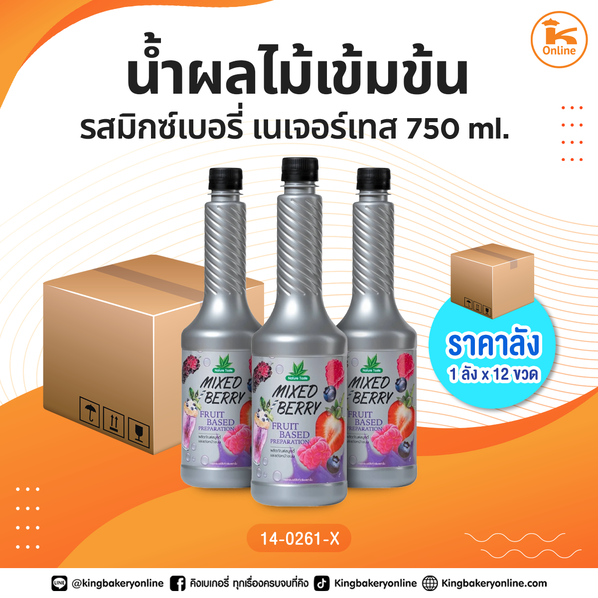 น้ำผลไม้เข้มข้น รสมิกซ์เบอรี่ เนเจอร์เทส 750 ml. (1ลังx12ขวด)