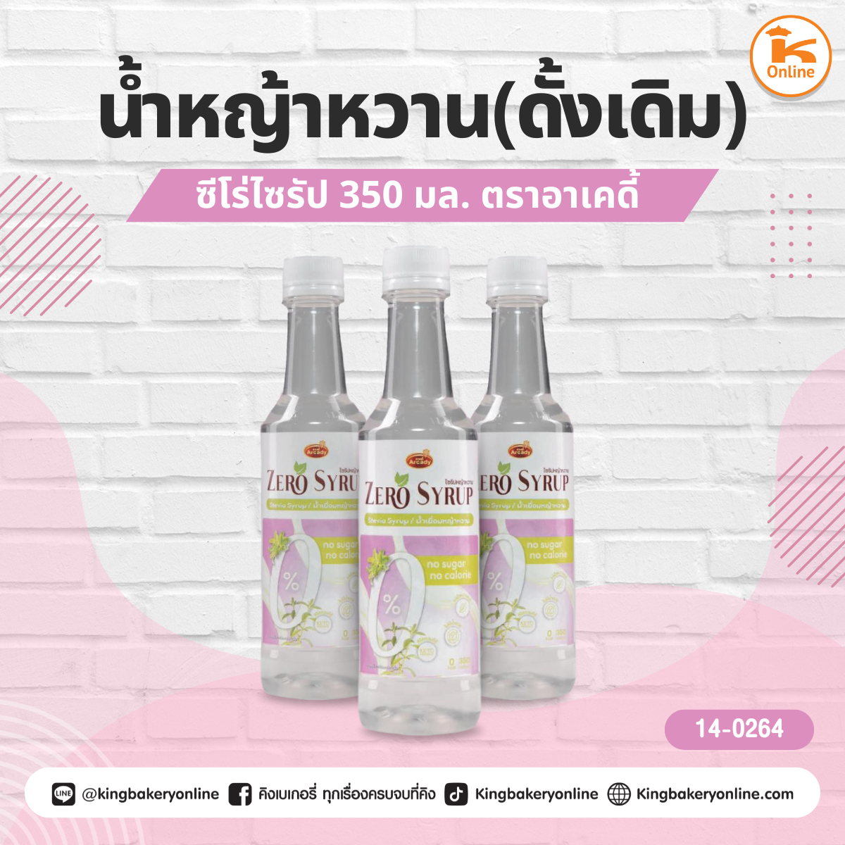 ซีโร่ไซรัปน้ำหญ้าหวาน (ดั้งเดิม) 350 มล. ตราอาเคดี้