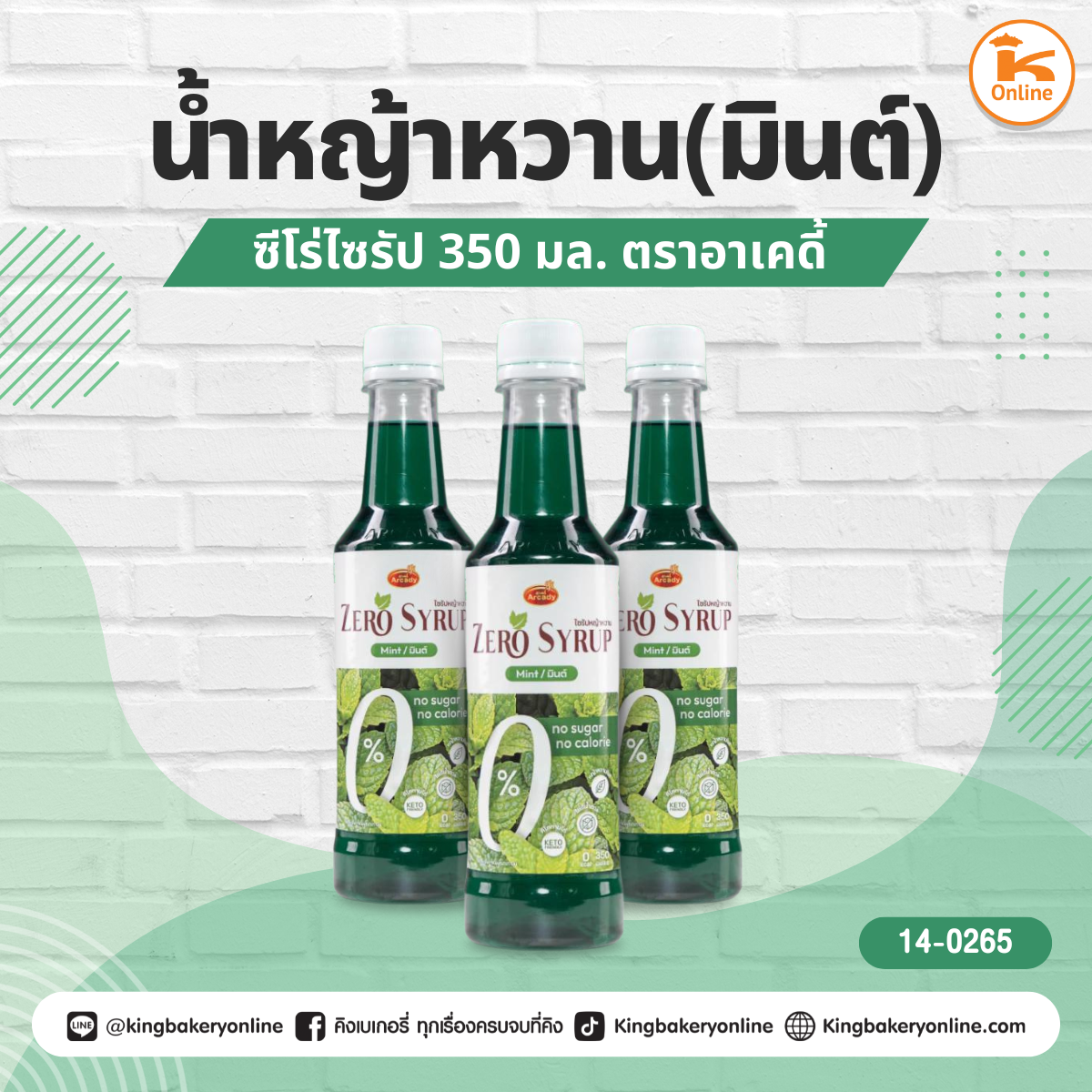 ซีโร่ไซรัปน้ำหญ้าหวาน (มินต์) 350 มล. ตราอาเคดี้