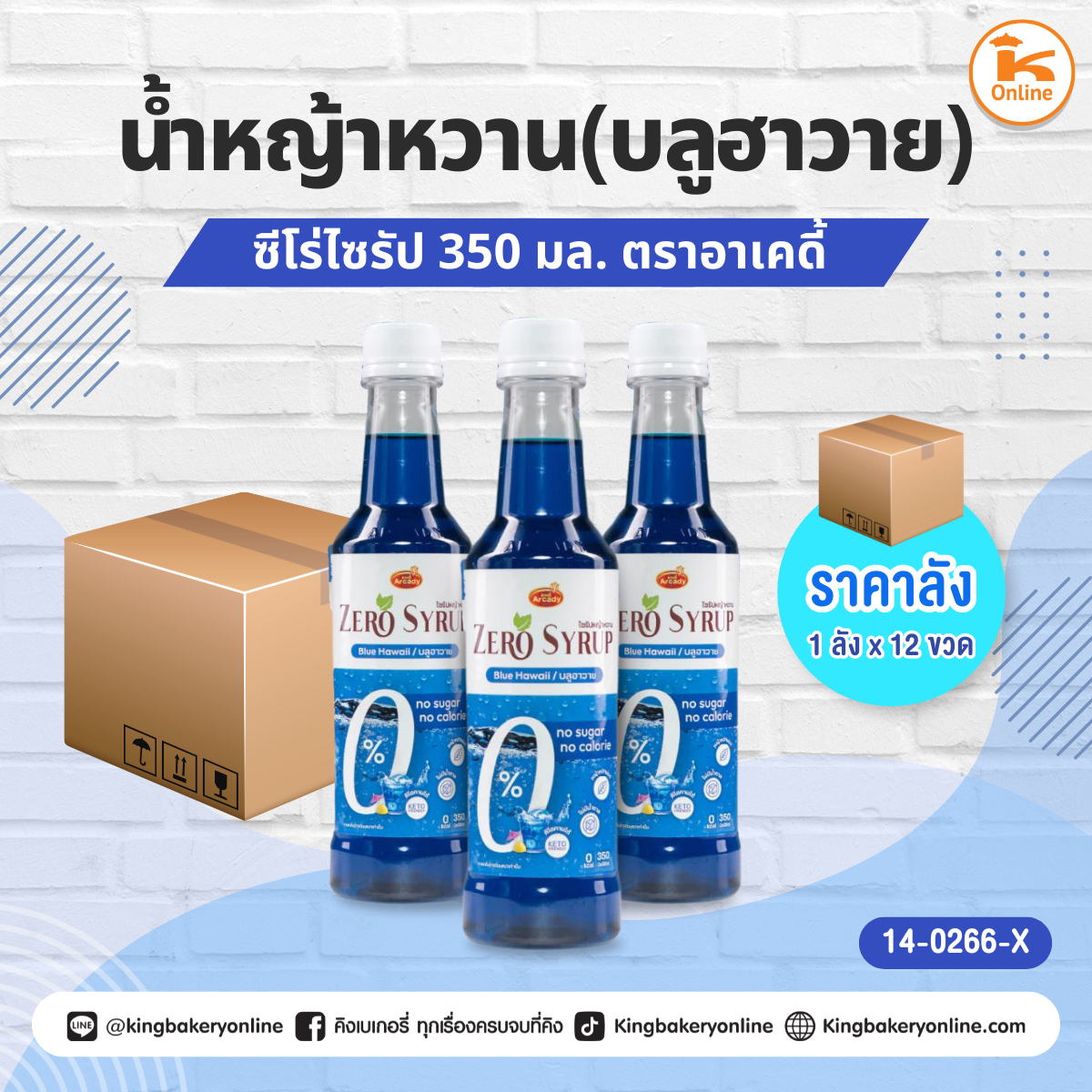 ซีโร่ไซรัปน้ำหญ้าหวาน (บลูฮาวาย) 350 มล. ตราอาเคดี้ (1ลังx12ขวด)