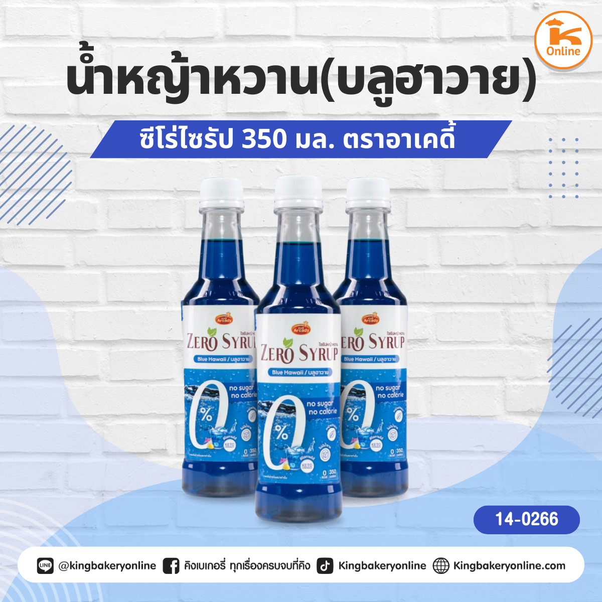 ซีโร่ไซรัปน้ำหญ้าหวาน (บลูฮาวาย) 350 มล. ตราอาเคดี้