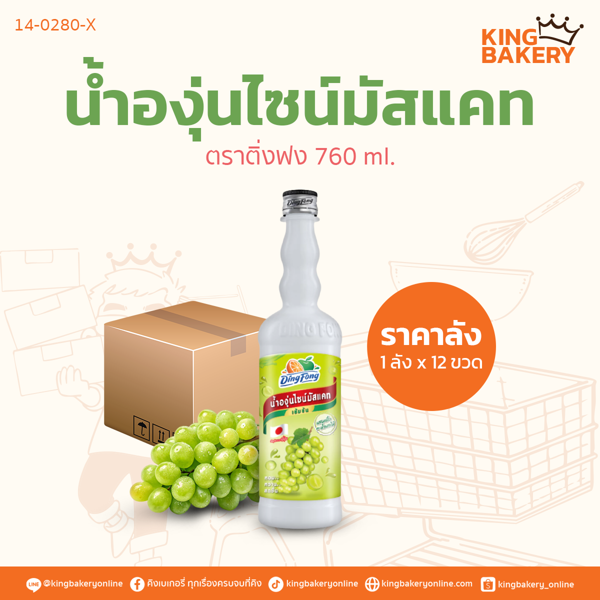 ติ่งฟง น้ำองุ่นไซน์มัสแคท 760 ml. 	(1ลังx12ขวด)