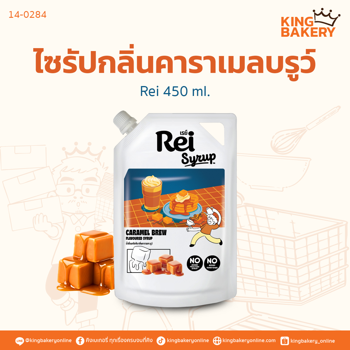 Rei ไซรัปกลิ่นคาราเมลบรูว์ 450 ml.(CC)