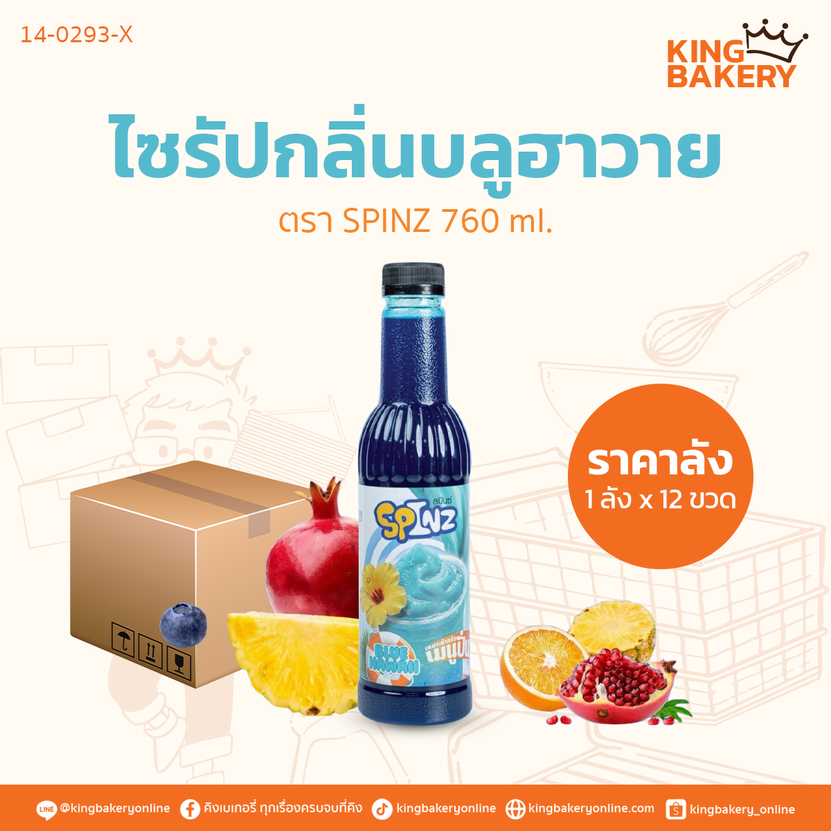 SPINZ ไซรัปกลิ่นบลูฮาวาย 760 ml.	(1ลังx12ขวด)
