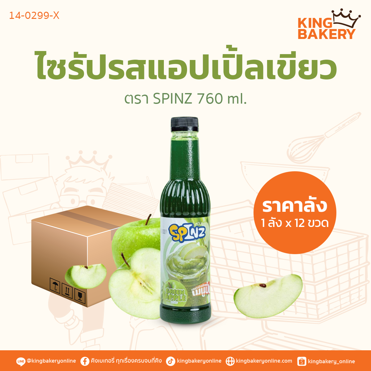 SPINZ ไซรัปรสแอปเปิ้ลเขียว 760 ml. (1ลังx12ขวด)