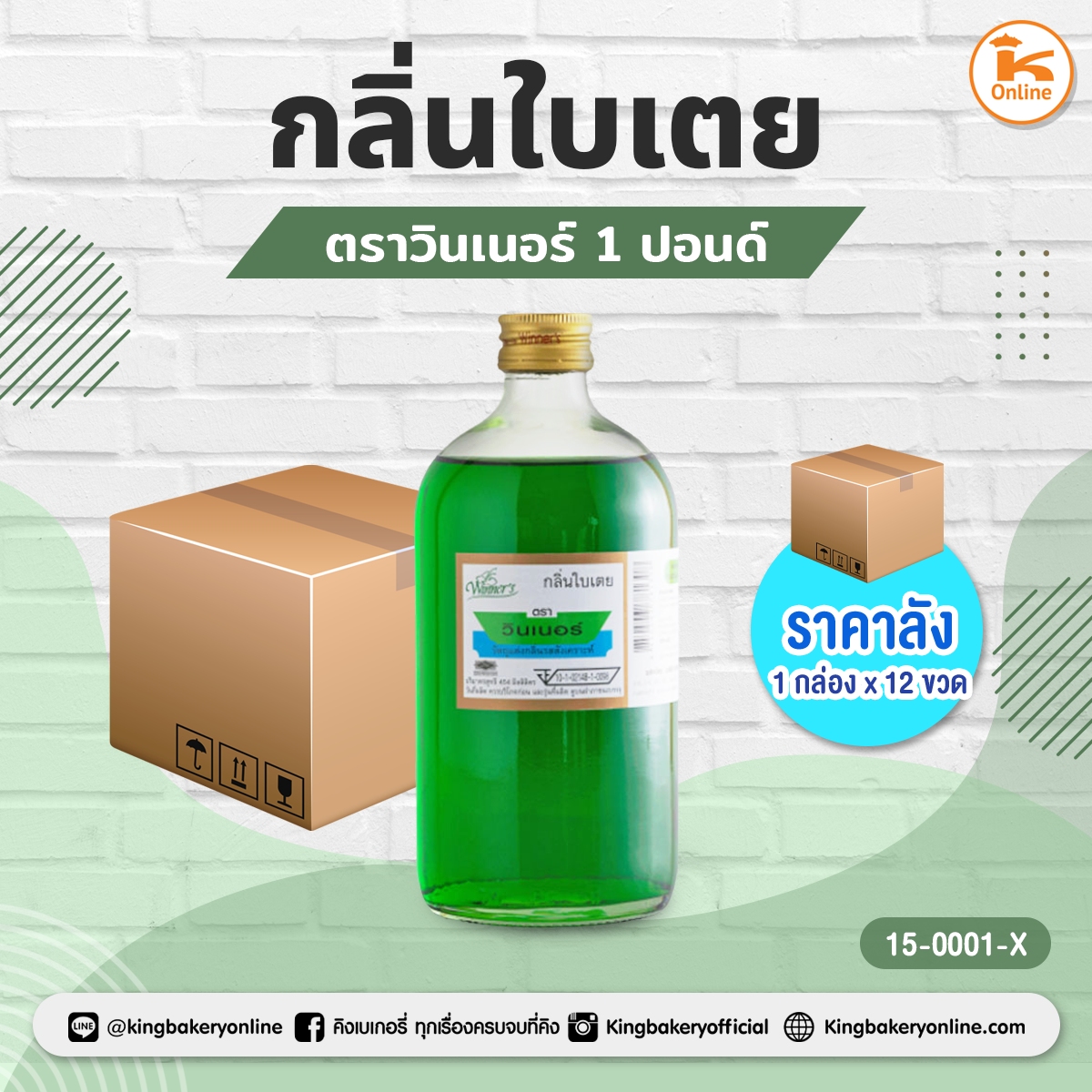 #ยกลัง(12ขวด) กลิ่นใบเตย ตราวินเนอร์ 1 ปอนด์(1กล่องx12ขวด)