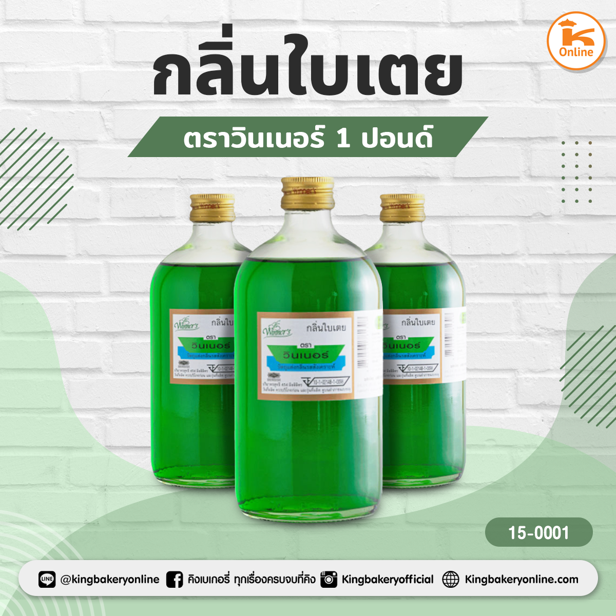 กลิ่นใบเตย ตราวินเนอร์ 1 ปอนด์