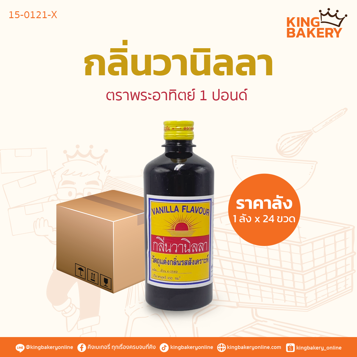 กลิ่นวานิลลา ตราพระอาทิตย์ 1 ปอนด์ (ลังX24ขวด)