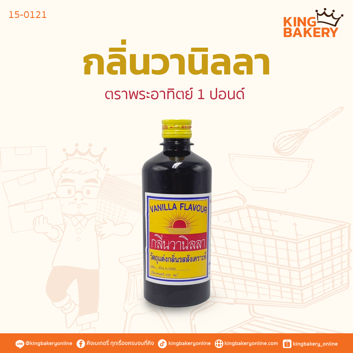 กลิ่นวานิลลา ตราพระอาทิตย์ 1 ปอนด์