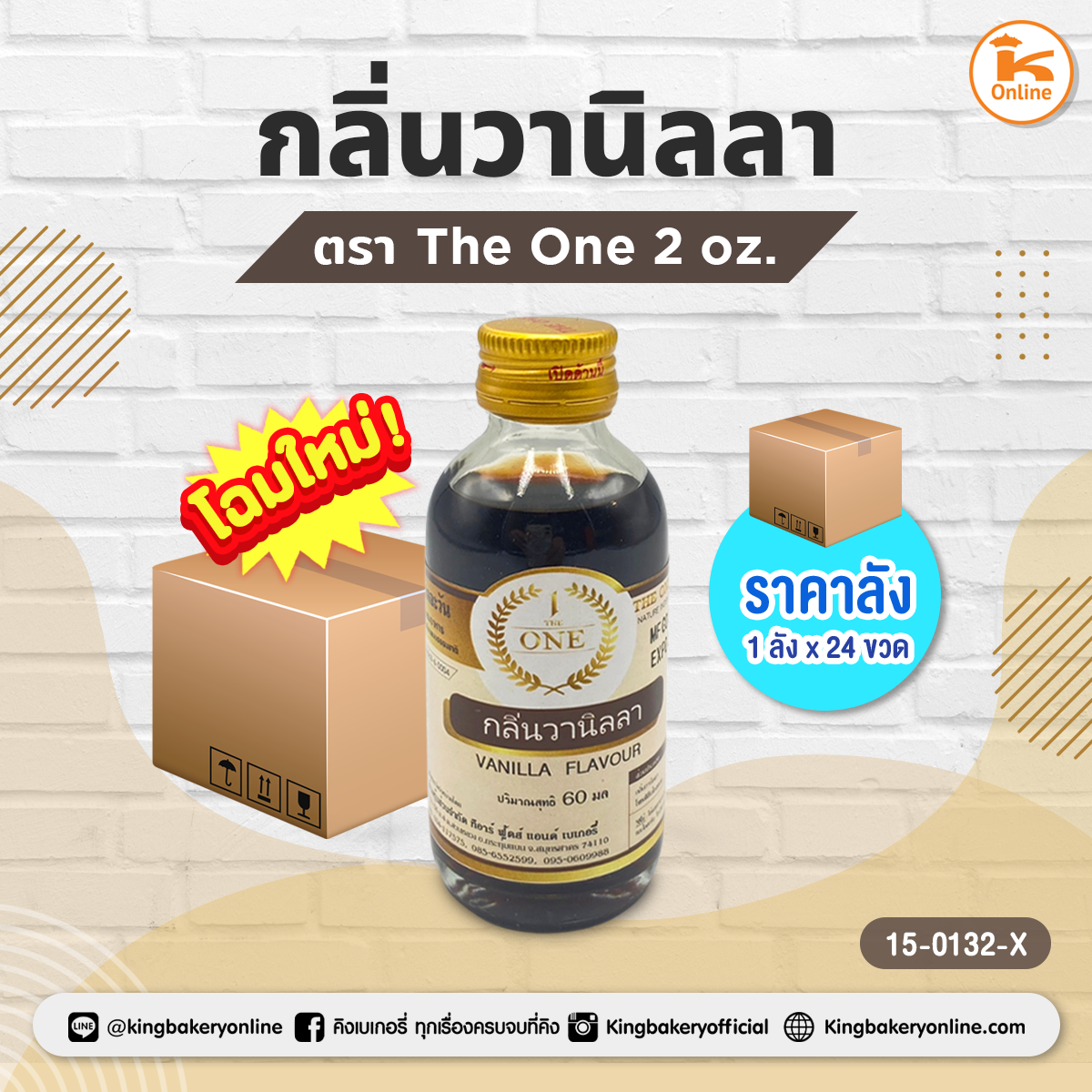 กลิ่นวานิลลา ตราThe One 2 oz. (1ลังx24ขวด)