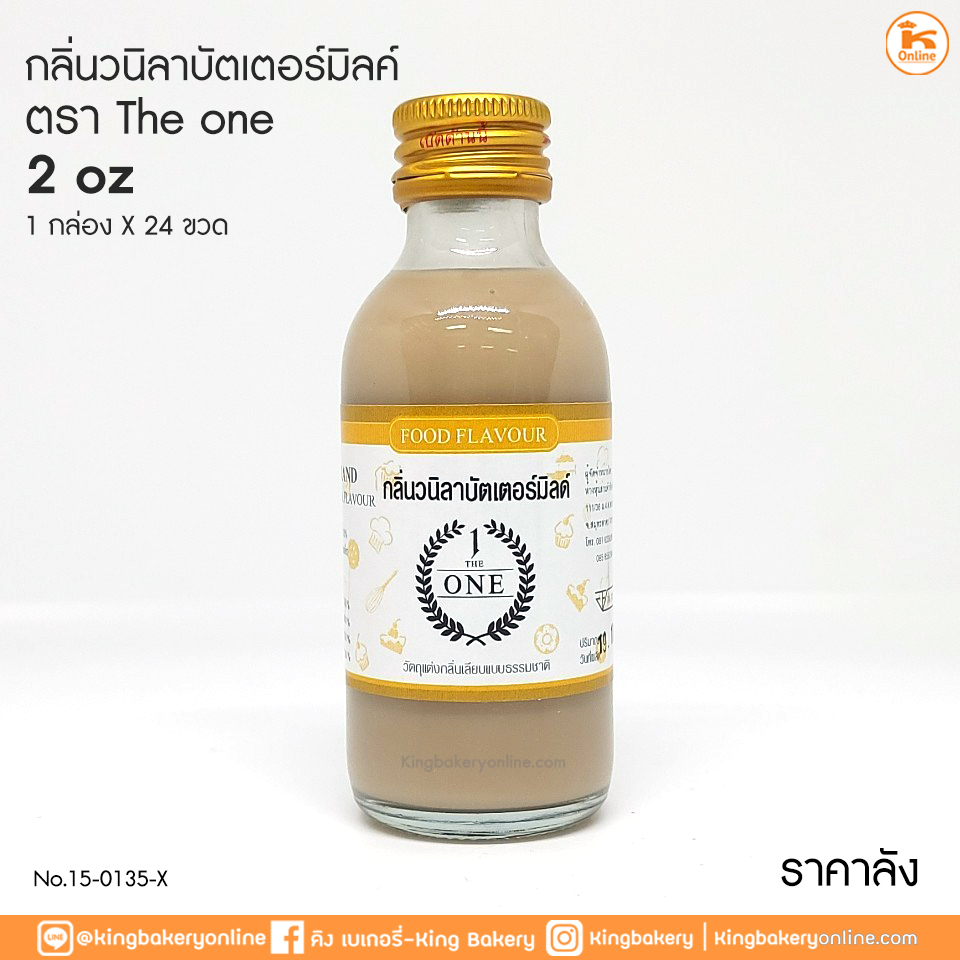 #ยกลัง(24ขวด) กลิ่น วานิลลาผสมบัตเตอร์มิลล์ตรา The one 2 oz (1กล่องx24ขวด)