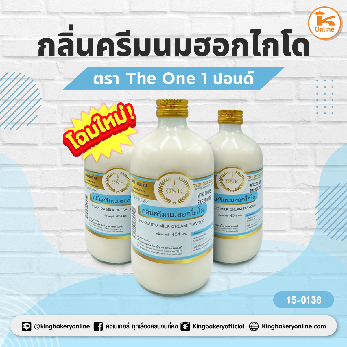 กลิ่นครีมนมฮอกไกโด ตรา The One 1ปอนด์ (1ลังx12ขวด)