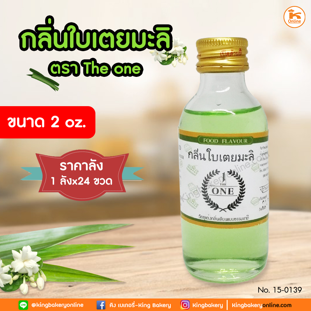 #ยกลัง(24ขวด) กลิ่นใบเตนมะลิ ตรา The one 2 oz (1กล่องx24ขวด)