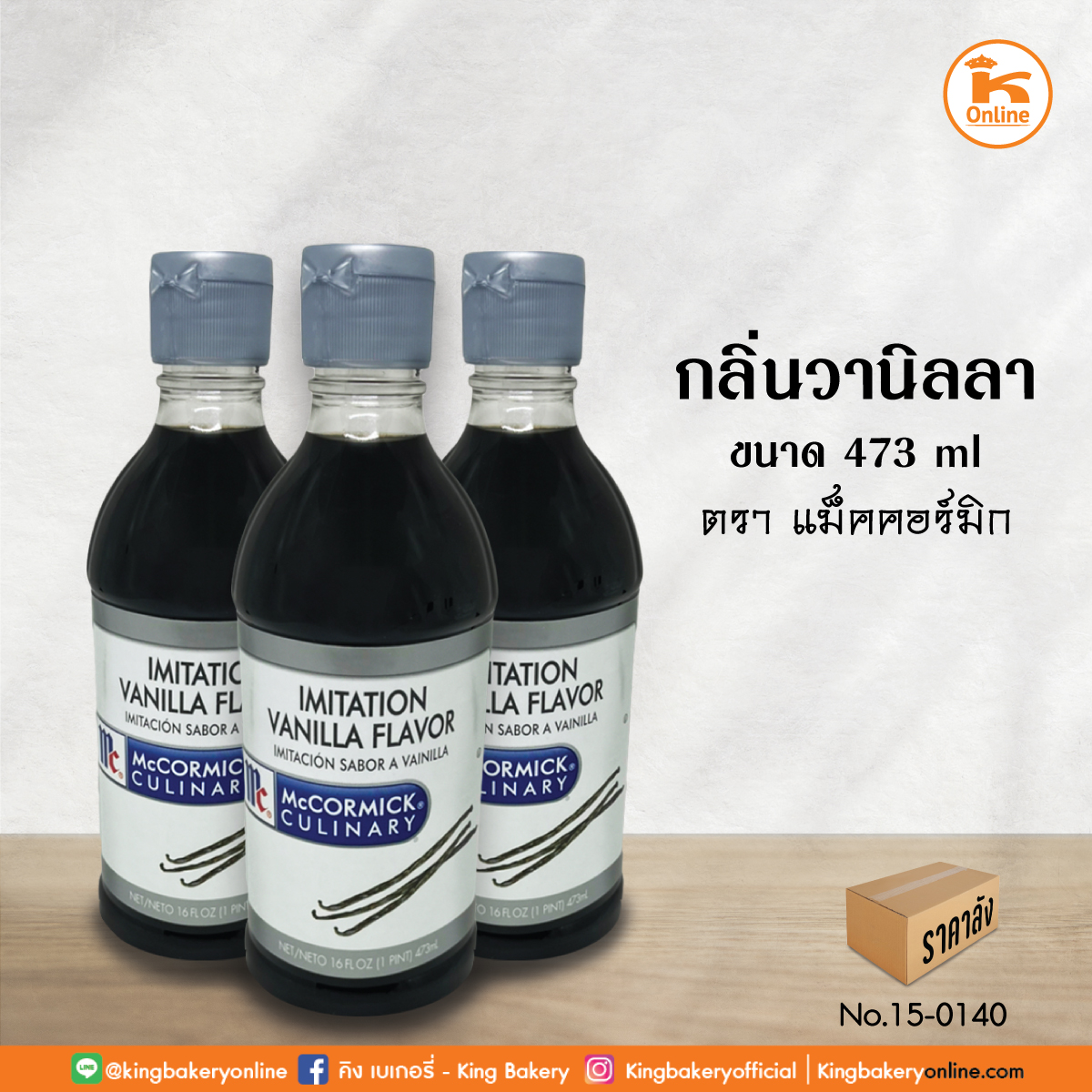 กลิ่นวานิลลา 473 ml. ตรา แม็คคอร์มิค (1ลังx6ขวด)