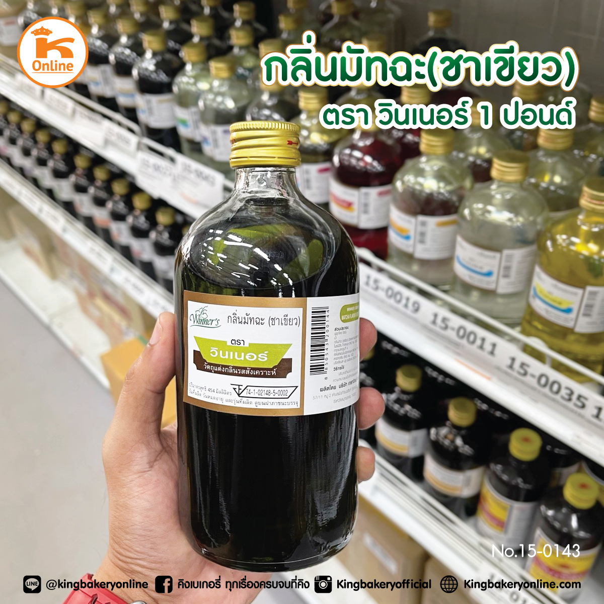 กลิ่นมัทฉะ (ชาเขียว) ตราวินเนอร์ 1 ปอนด์ (1กล่องx12ขวด)