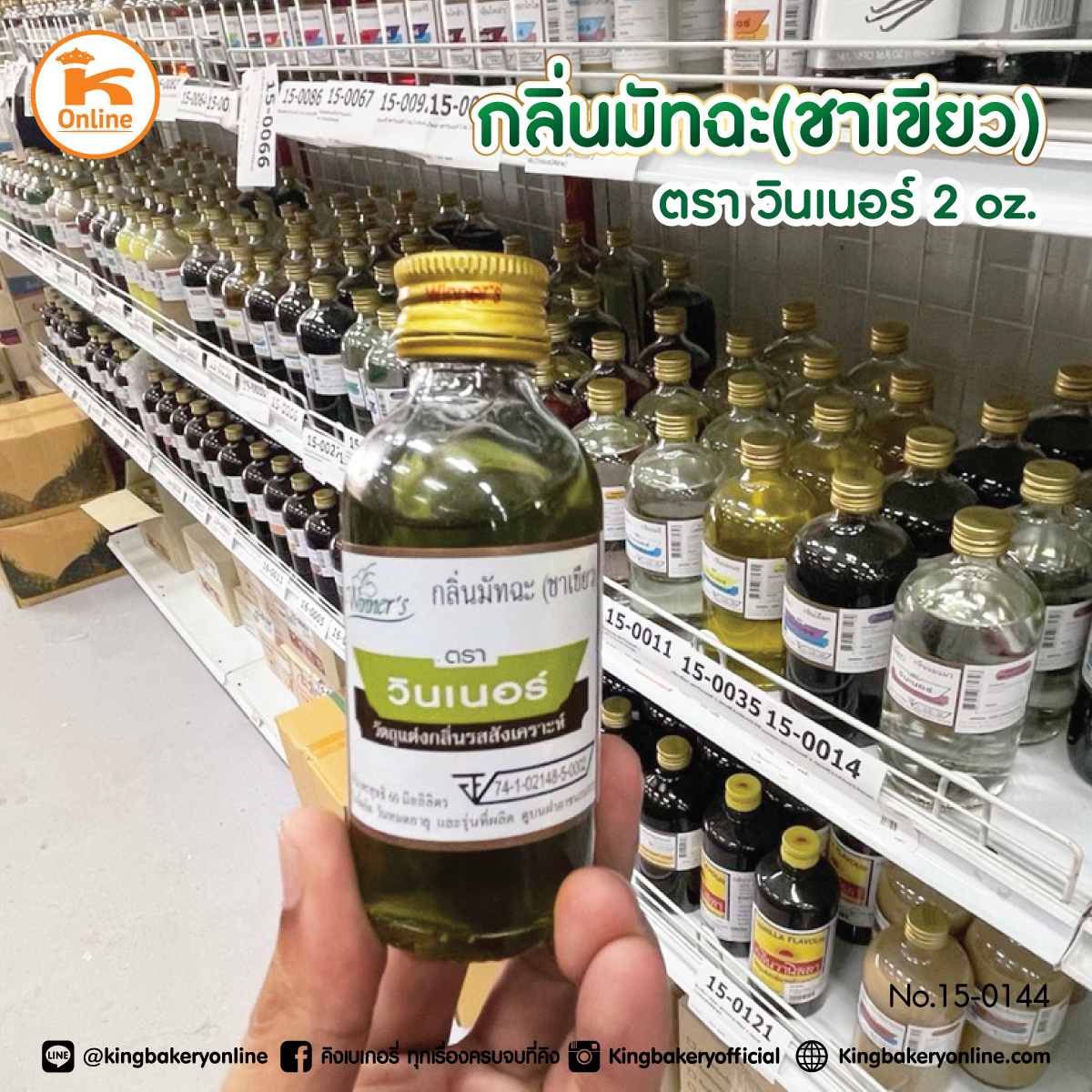 กลิ่นมัทฉะ (ชาเขียว) ตราวินเนอร์ 2 oz (1กล่องx24ขวด)