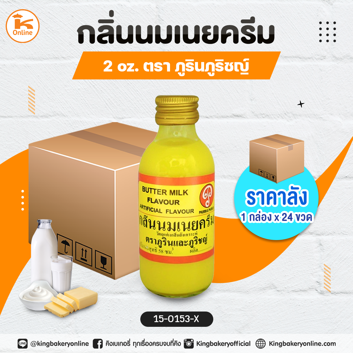 กลิ่นนมเนยครีม 2oz. ตราภูรินภูริชญ์ (1กล่องx24ขวด)