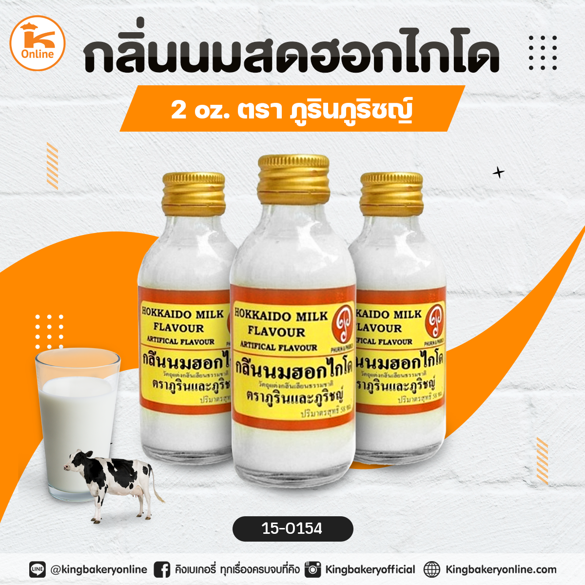 กลิ่นนมสดฮอกไกโด 2oz. ตราภูรินภูริชญ์