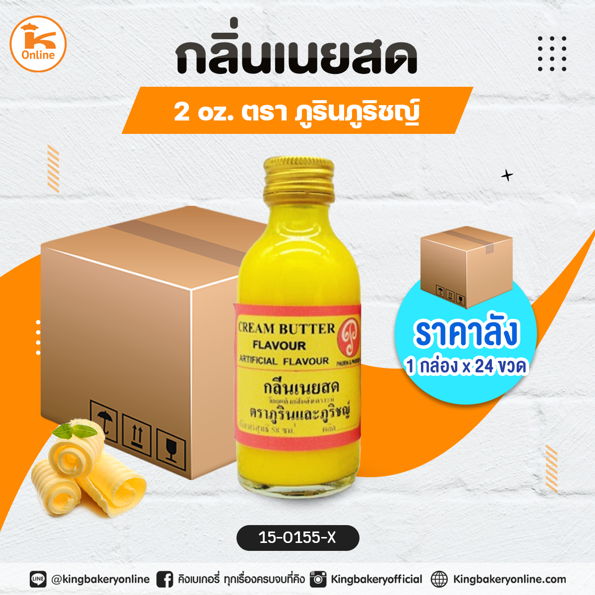 กลิ่นเนยสด 2oz. ตราภูรินภูริชญ์ (1กล่องx24ขวด)