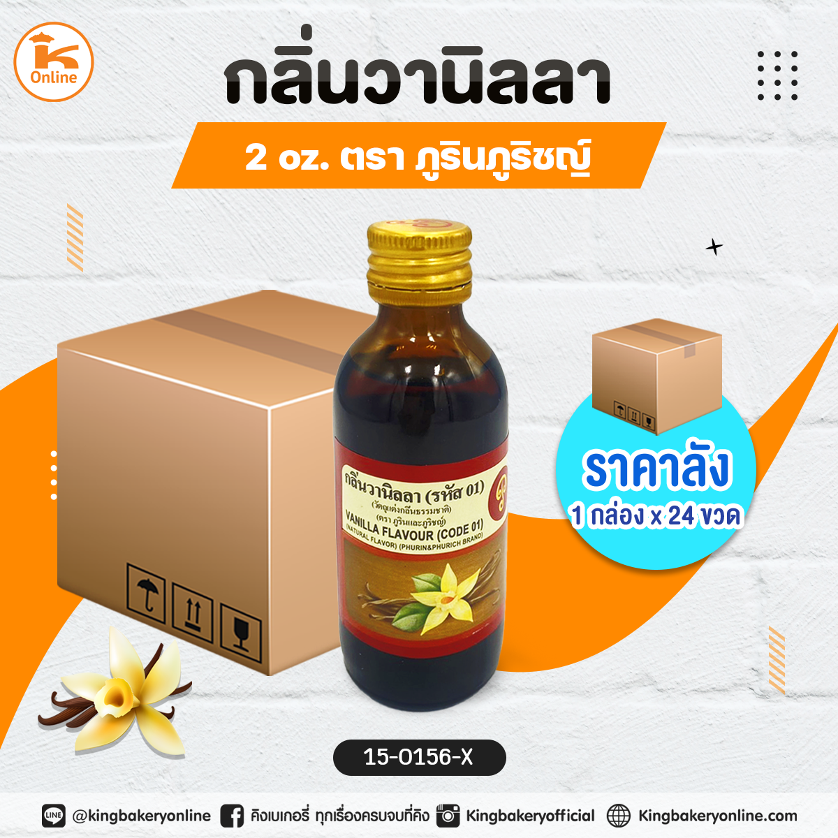 กลิ่นวานิลลา 2oz. ตราภูรินภูริชญ์ (1กล่องx24ขวด)