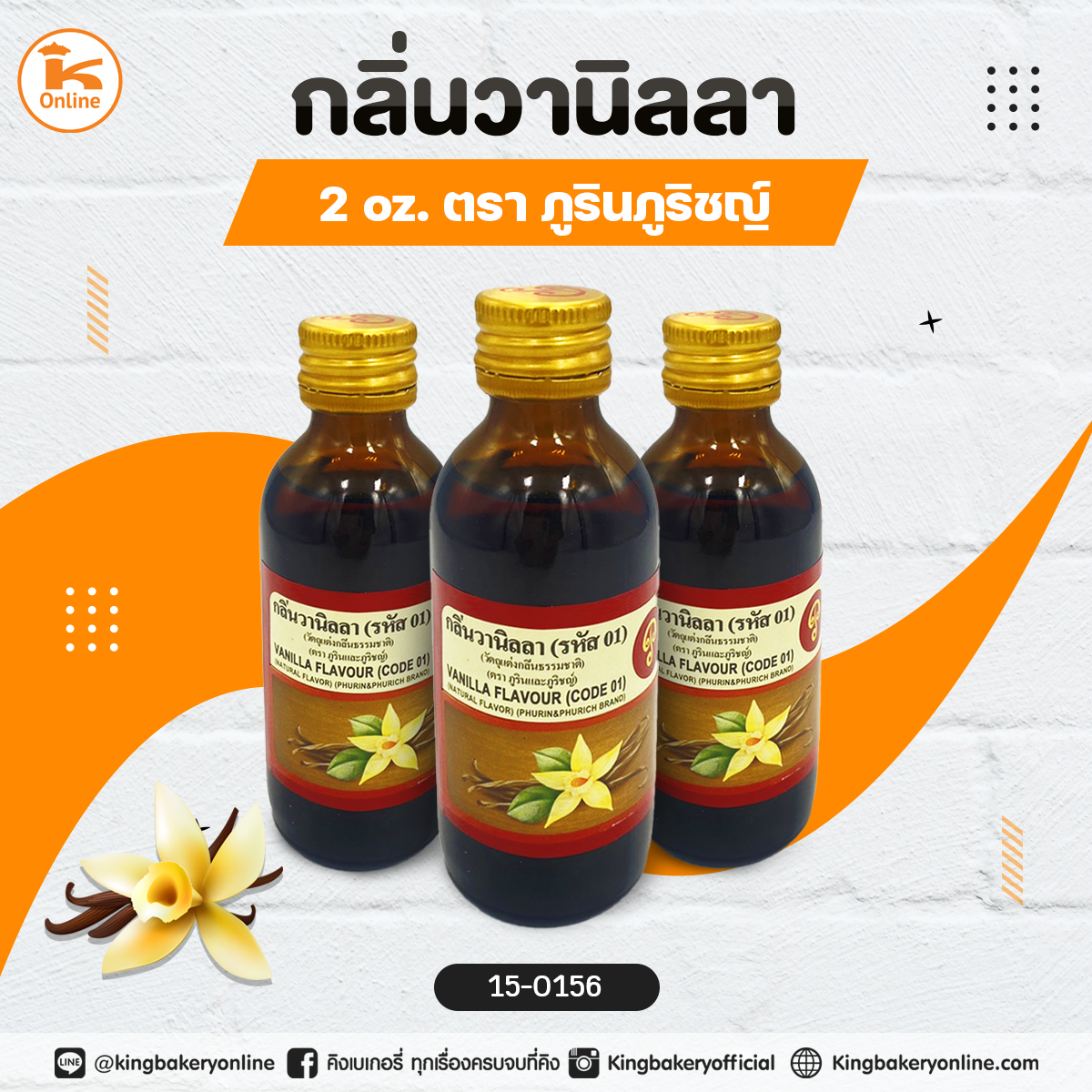 กลิ่นวานิลลา 2oz. ตราภูรินภูริชญ์