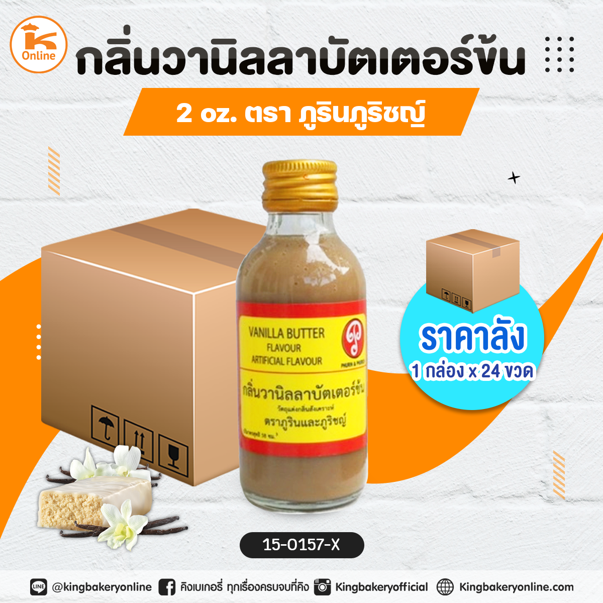 กลิ่นวานิลลาบัตเตอร์ข้น 2oz. ตราภูรินภูริชญ์ (1กล่องx24ขวด)