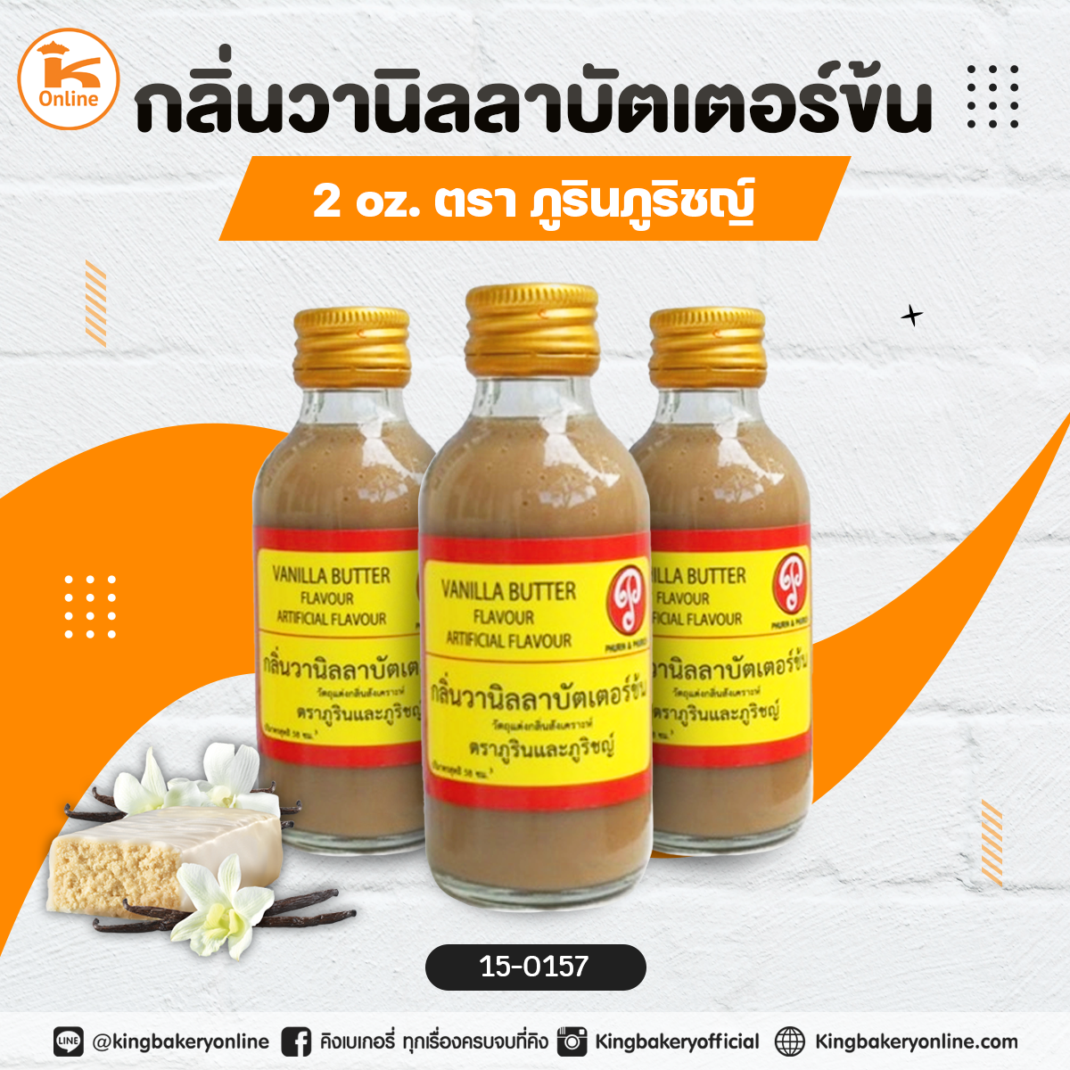 กลิ่นวานิลลาบัตเตอร์ข้น 2oz. ตราภูรินภูริชญ์