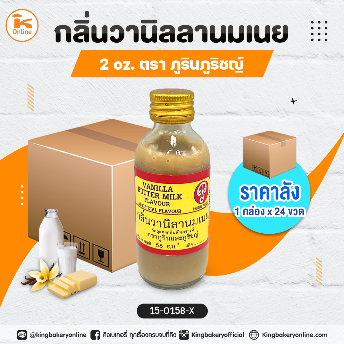 กลิ่นวานิลลานมเนย 2oz. ตราภูรินภูริชญ์ (1กล่องx24ขวด)