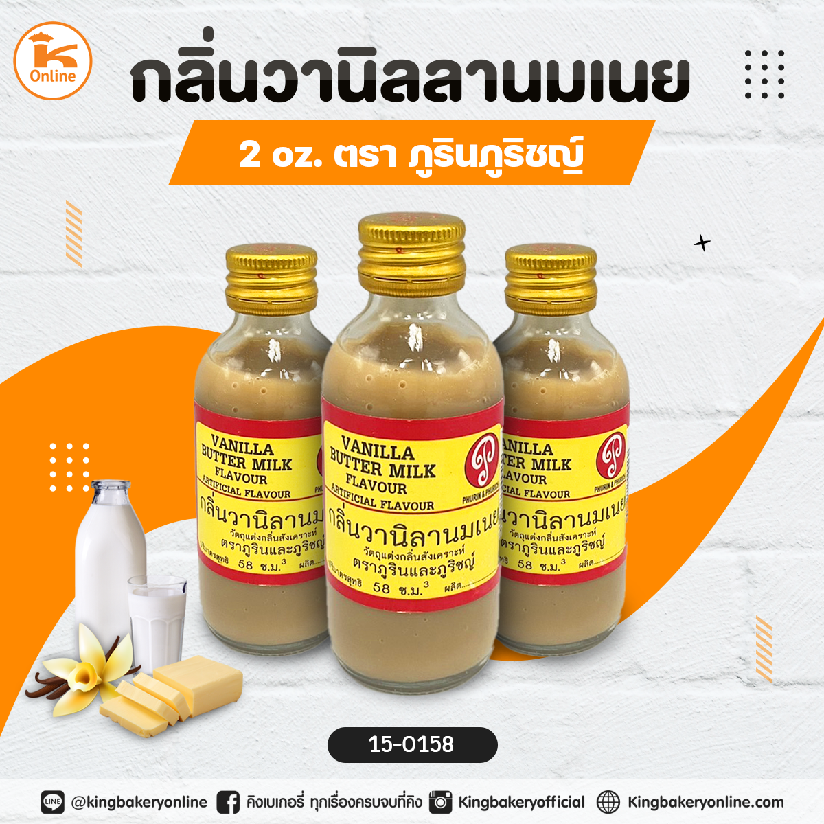 กลิ่นวานิลลานมเนย 2oz. ตราภูรินภูริชญ์