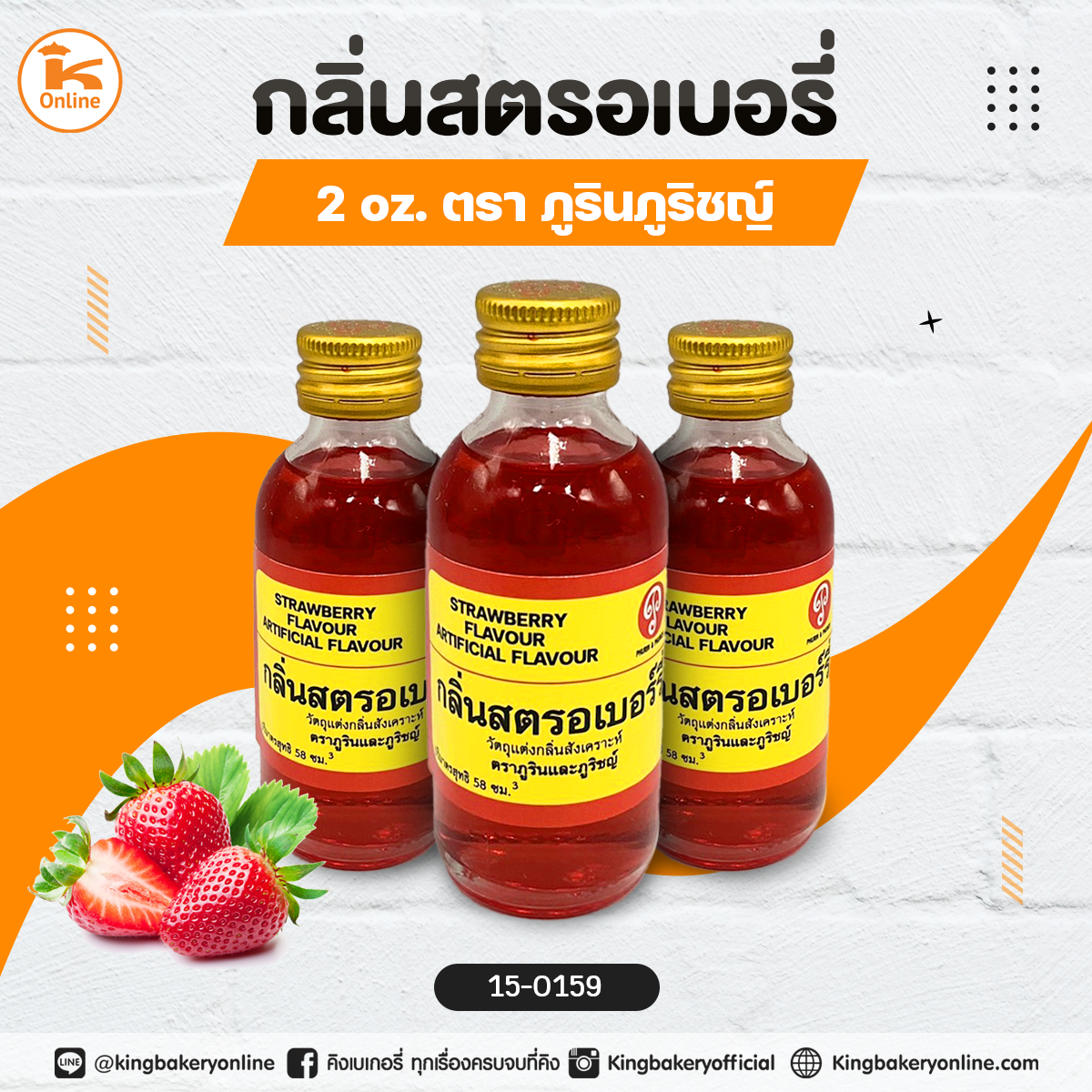 กลิ่นสตรอเบอรี่ 2oz. ตราภูรินภูริชญ์