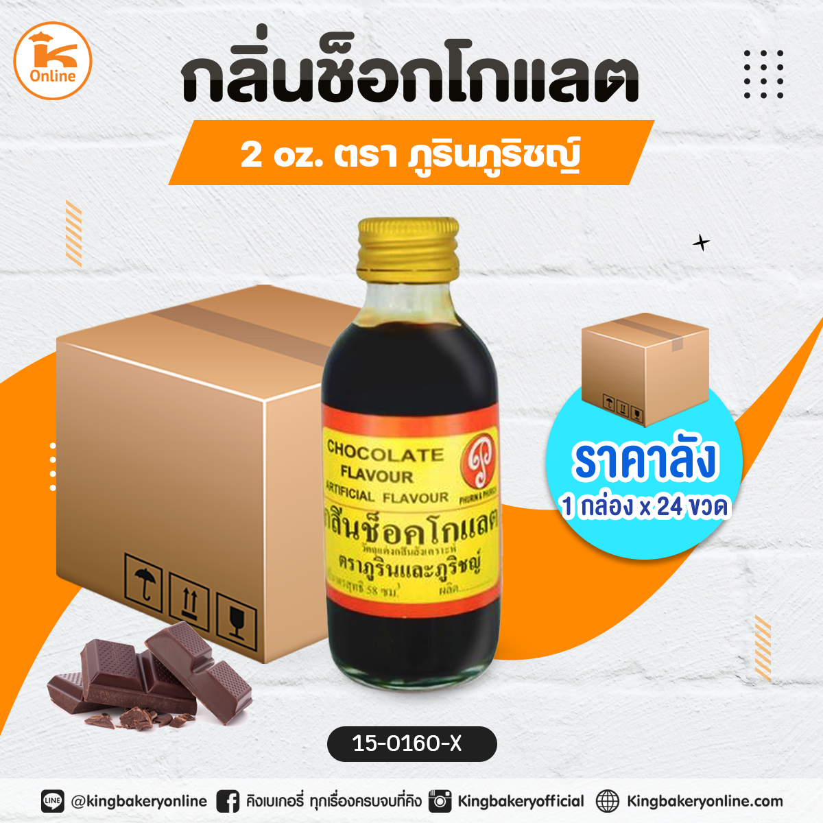 กลิ่นช็อกโกแลต 2oz. ตราภูรินภูริชญ์ (1กล่องx24ขวด)