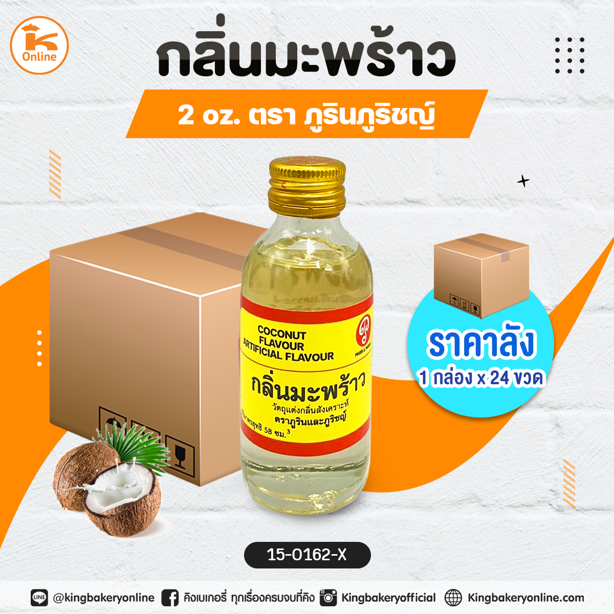 กลิ่นมะพร้าว 2oz. ตราภูรินภูริชญ์ (1กล่องx24ขวด)