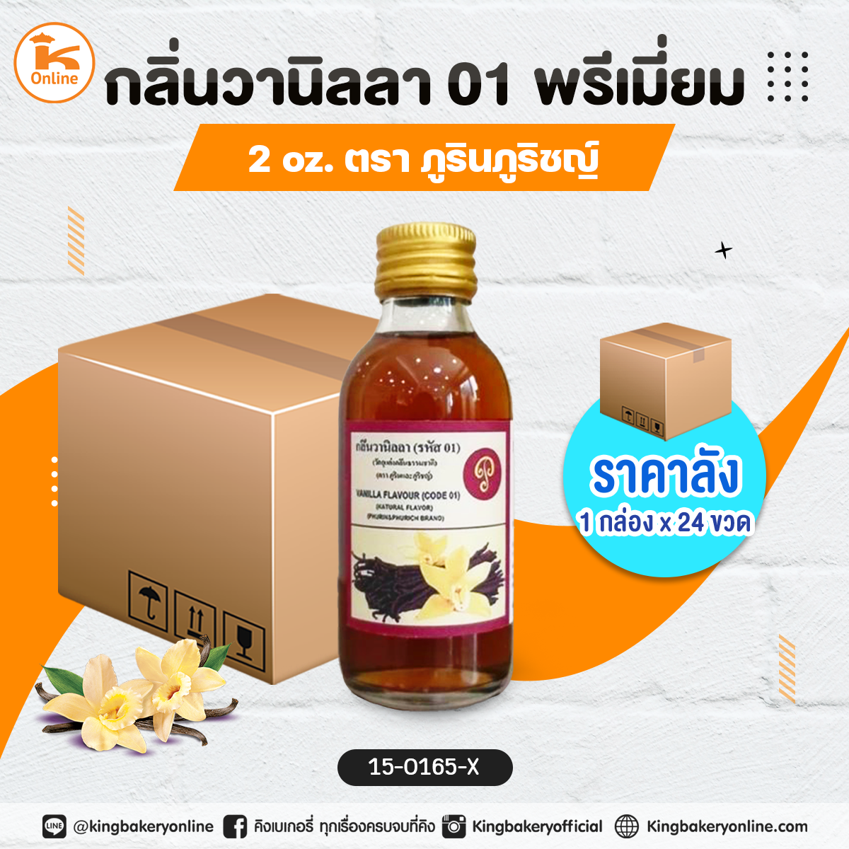 กลิ่นวานิลลา01พรีเมี่ยม 2oz. ตราภูรินภูริชญ์ (1กล่องx24ขวด)